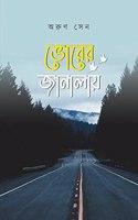 à¦­à¦°à¦° à¦œà¦¨à¦²à¦¯