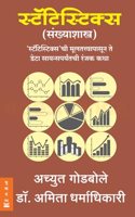 à¤¸à¥�à¤Ÿà¥…à¤Ÿà¤¿à¤¸à¥�à¤Ÿà¤¿à¤•à¥�à¤¸ à¤¸à¥�à¤Ÿà¥…à¤Ÿà¤¿à¤¸à¥�à¤Ÿà¤¿à¤•à¥�à¤¸à¤šà¥€ à¤®à¥‚à¤²à¤¤à¤¤à¥�à¤¤à¥�à¤µà¤¾à¤ªà¤¾à¤¸à¥‚à¤¨ à¤¤à¥‡ à¤¡à¥‡à¤Ÿà¤¾ à¤¸à¤¾à¤¯à¤¨à¥�à¤¸à¤ªà¤°à¥�à¤¯à¤‚à¤¤à¤šà¥€ à¤°à¤‚à¤œà¤• à¤•à¤¥à¤¾ - Statistics 'Statistics' chi