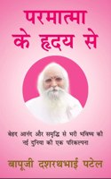 Paramatma ke Hriday se
