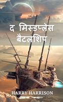 &#2342; &#2350;&#2367;&#2360;&#2381;&#2337;&#2346;&#2381;&#2354;&#2375;&#2360; &#2348;&#2376;&#2335;&#2354;&#2358;&#2367;&#2346;: The Misplaced Battleship, Hindi edition