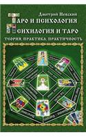Taro I Psikhologiya. Psikhologiya I Taro. Teoriya, Praktika, Praktichnost': (Russian)
