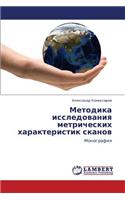 Metodika Issledovaniya Metricheskikh Kharakteristik Skanov