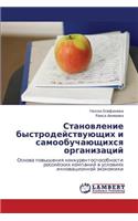 Stanovlenie Bystrodeystvuyushchikh I Samoobuchayushchikhsya Organizatsiy