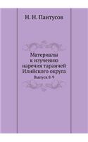Материалы к изучению наречия таранчей Иl