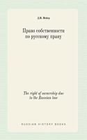 The right of ownership due to the Russian law: (Russian)