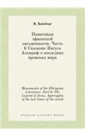 Monuments of the Ethiopian Literature. Part 6: The Legend of Jesus. Apocrypha of the last times of the world(Russian)