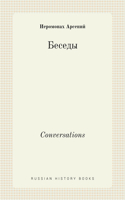 Беседы. Conversations