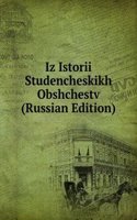 IZ ISTORII STUDENCHESKIKH OBSHCHESTV RU