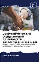 Сотрудничество для осуществления деятел&