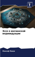 &#1069;&#1089;&#1089;&#1077; &#1086; &#1102;&#1085;&#1075;&#1080;&#1072;&#1085;&#1089;&#1082;&#1086;&#1081; &#1080;&#1085;&#1076;&#1080;&#1074;&#1080;&#1076;&#1091;&#1072;&#1094;&#1080;&#1080;
