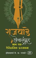 Rajwade Lekhsangrah (Bhag 1&2&3)