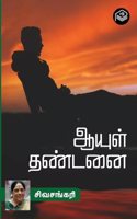 Aayul Dhandanai