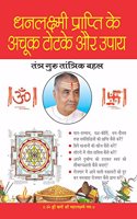 Dhan Lakshmi Prapti Ke Achook Totkey Aur Upay