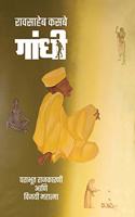 à¤—à¤§ : à¤ªà¤°à¤­à¤¤ à¤°à¤œà¤•à¤°à¤£ à¤†à¤£ à¤µà¤œà¤¯ à¤®à¤¹à¤¤à¤® / Gandhi : Parabhut Rajkarni Aani Vijayee Mahatma [hardcover] à¤°à¤µà¤¸à¤¹à¤¬ à¤•à¤¸à¤¬ / Raosaheb Kasbe [Oct 01, 2020]...