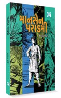 Mansen Parakrami (àª®àª¾àª¨àª¸à«‡àª¨ àªªàª°àª¾àª•à«�àª°àª®à«€) - Jivram Joshi