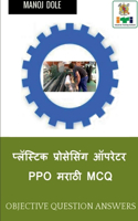 Plastic Processing Operator Marathi MCQ / &#2346;&#2381;&#2354;&#2373;&#2360;&#2381;&#2335;&#2367;&#2325; &#2346;&#2381;&#2352;&#2379;&#2360;&#2375;&#2360;&#2367;&#2306;&#2327; &#2321;&#2346;&#2352;&#2375;&#2335;&#2352; PPO &#2350;&#2352;&#2366;&#2