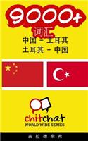 9000+ Chinese - Turkish Turkish - Chinese Vocabulary