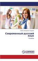 Sovremennyy russkiy yazyk
