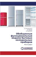 Obobshchennye Funktsional'nye Modeli Bytovykh Kholodil'nykh Priborov