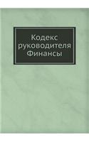 Кодекс руководителя. Финансы