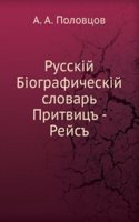 Russkij Biograficheskij slovar