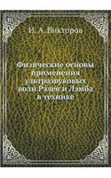 Физические основы применения ультразву