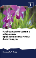Изображение семьи в избранных произведе
