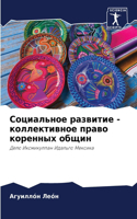Социальное развитие - коллективное право &#108