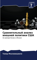 Сравнительный анализ внешней политики СШ