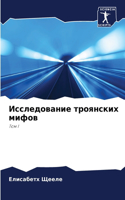 Исследование троянских мифов