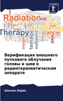 Верификация внешнего пучкового облучени&