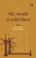 à¤—à¤¾à¤‚à¤§à¥€, à¤œà¤¨à¤œà¤¾à¤¤à¤¿ à¤�à¤µà¤‚ à¤—à¥�à¤°à¤¾à¤®à¥€à¤£ à¤µà¤¿à¤•à¤¾à¤¸ (Gandhi, Tribes and Rural Development)