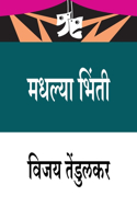 Madhlya Bhinti