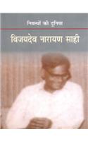 Nibandhon Ki Duniyan : Vijaydev Narayan Sahi