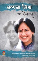 ALPANA MISHRA : EK SHINAKHT (à¤…à¤²à¥�à¤ªà¤¨à¤¾ à¤®à¤¿à¤¶à¥�à¤° : à¤�à¤• à¤¶à¤¿à¤¨à¤¾à¤–à¥�à¤¤à¤¼)