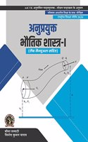 Applied Physics I (with Lab Manual) | AICTE Prescribed Textbook (Hindi)