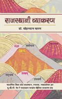 à¤°à¤¾à¤œà¤¸à¥�à¤¥à¤¾à¤¨à¥€ à¤µà¥�à¤¯à¤¾à¤•à¤°à¤£ | Rajasthani Vyakaran Latest (à¤®à¤¾à¤§à¥�à¤¯à¤®à¤¿à¤• à¤¶à¤¿à¤•à¥�à¤·à¤¾ à¤¬à¥‹à¤°à¥�à¤¡ à¤°à¤¾à¤œà¤¸à¥�à¤¥à¤¾à¤¨, à¤¸à¥�à¤¨à¤¾à¤¤à¤•, à¤¸à¥�à¤¨à¤¾à¤¤à¤•à¥‹à¤¤à¥�à¤¤à¤° à¤…à¤° à¤¯à¥‚.à¤œà¥€.à¤¸à¥€.