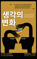생각의 변화 (Changing Our Mind)
