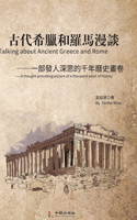 古代希腊和罗马漫谈