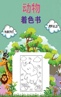 动物 着色书 为孩子们 3岁以上