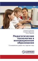 Pedagogicheskie Tekhnologii V Innovatsionnom Obrazovanii
