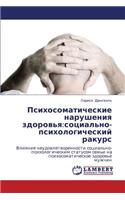Psikhosomaticheskie Narusheniya Zdorov'ya: Sotsial'no-Psikhologicheskiy Rakurs