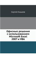 Ofisnye Resheniya S Ispol'zovaniem Microsoft Excel 2007 I VBA