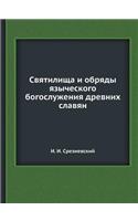 Святилища и обряды языческого богослуже