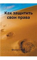 Kak Zaschitit' Svoi Prava