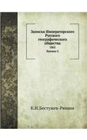 Записки Императорского Русского геогра