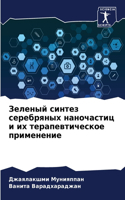 Зеленый синтез серебряных наночастиц и их