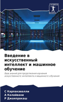 &#1042;&#1074;&#1077;&#1076;&#1077;&#1085;&#1080;&#1077; &#1074; &#1080;&#1089;&#1082;&#1091;&#1089;&#1089;&#1090;&#1074;&#1077;&#1085;&#1085;&#1099;&#1081; &#1080;&#1085;&#1090;&#1077;&#1083;&#1083;&#1077;&#1082;&#1090; &#1080; &#1084;&#1072;&#109