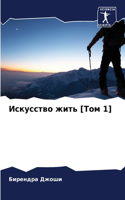 Искусство жить [Том 1]