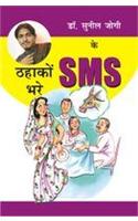 Dr Sunil Jogi Ke Thahakon Bhare Sms